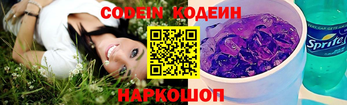 Codein напиток Lean (лин) Санкт-Петербург